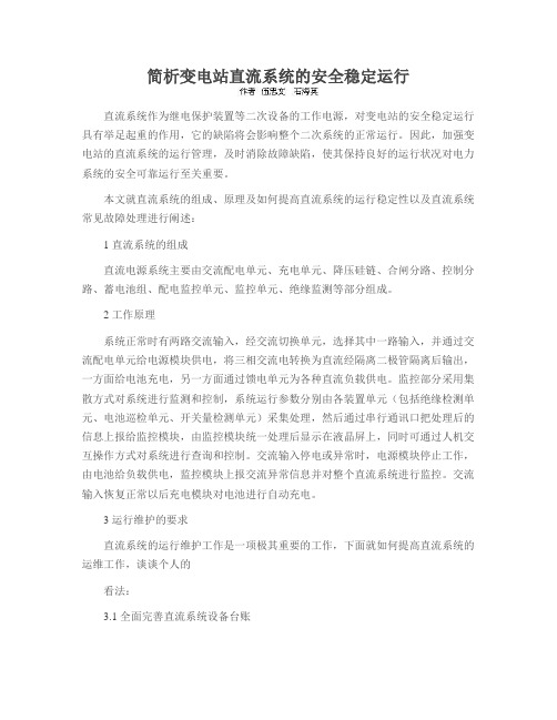简析变电站直流系统的安全稳定运行