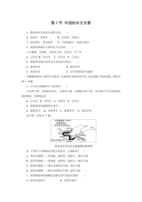 课时作业3：2.3  中国的水文灾害