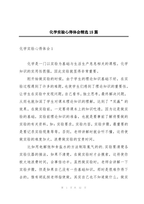 化学实验心得体会精选15篇