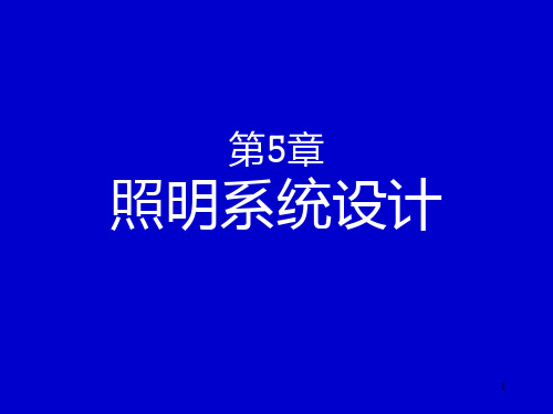 照明系统设计PPT课件