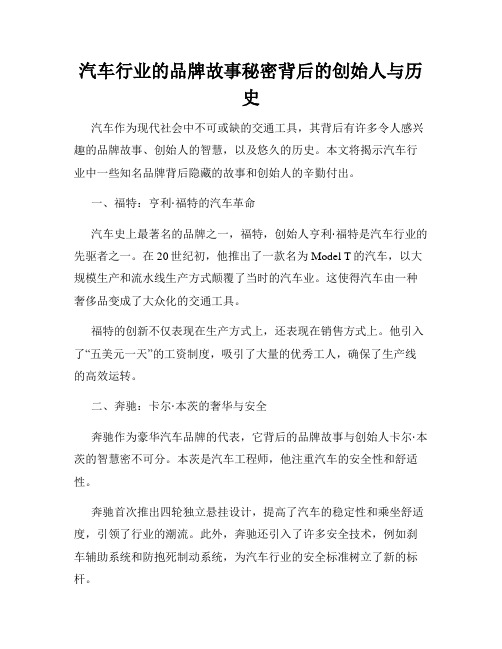 汽车行业的品牌故事秘密背后的创始人与历史