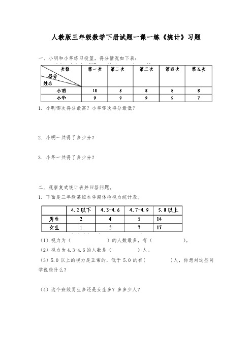 三年级数学下册试题一课一练《统计》习题-人教版(含答案)