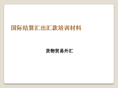 国际结算汇出汇款培训材料PPT精选文档