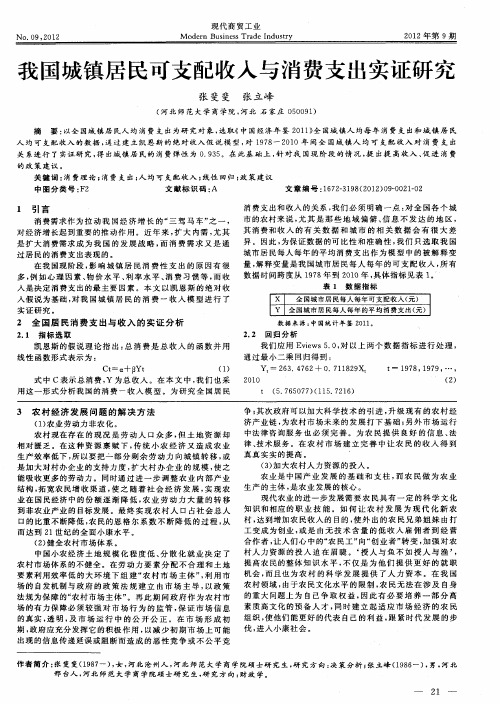 我国城镇居民可支配收入与消费支出实证研究