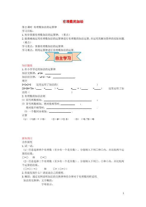 七年级数学上册 1.5 有理数加法的运算律(第2课时)导学案 (新版)冀教版