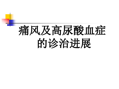 痛风及高尿酸血症的诊治进展-精品医学课件