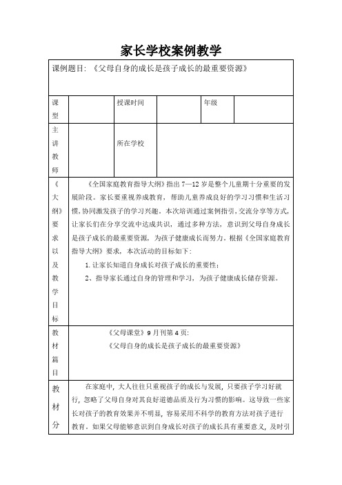 2020年家长学校案例教学——父母自身的成长是孩子成长的最重要资源