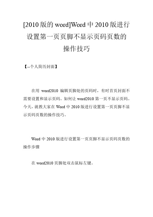 [2010版的word]Word中2010版进行设置第一页页脚不显示页码页数的操作技巧