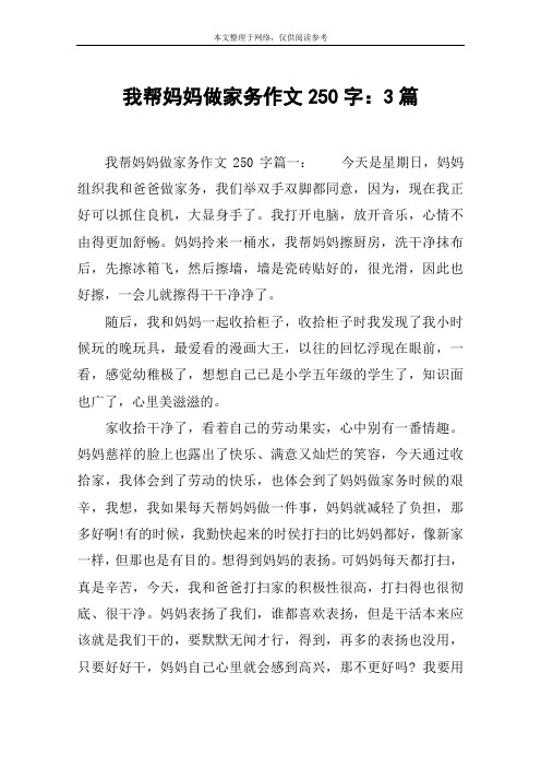 我帮妈妈做家务作文250字：3篇