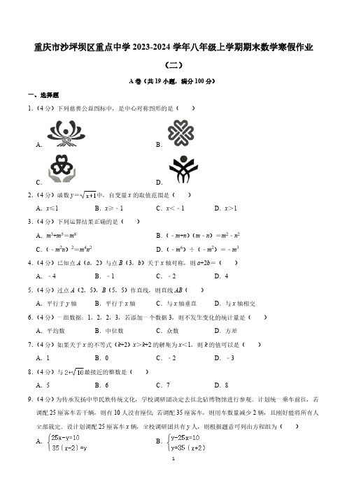 重庆市沙坪坝区重点中学2023-2024学年八年级上学期期末数学寒假作业试卷(二)(含答案)