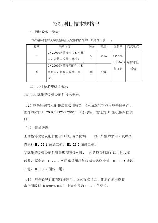 招标项目技术规格书.doc