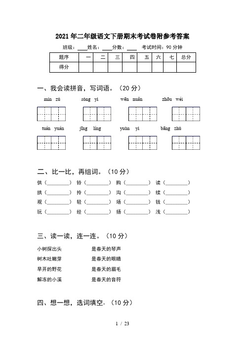 2021年二年级语文下册期末考试卷附参考答案(5套)