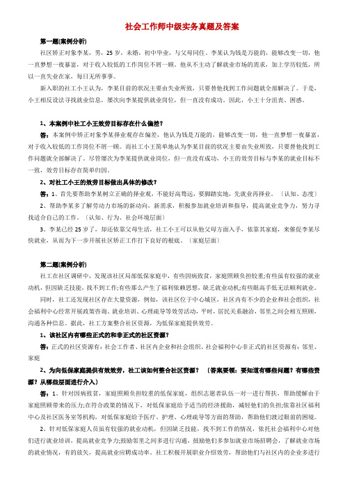 社会工作师中级实务真题及答案(共24题)