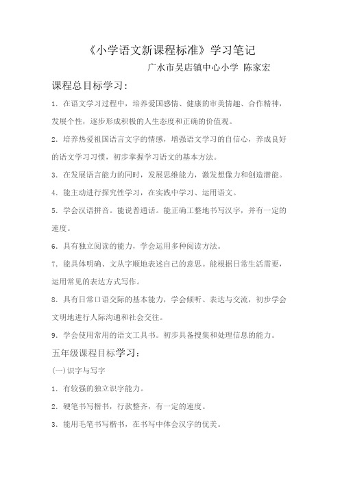 《小学语文新课程标准》学习笔记