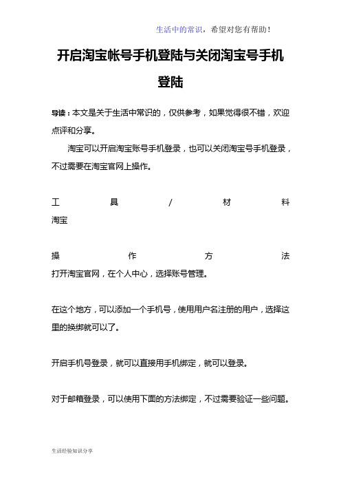 开启淘宝帐号手机登陆与关闭淘宝号手机登陆