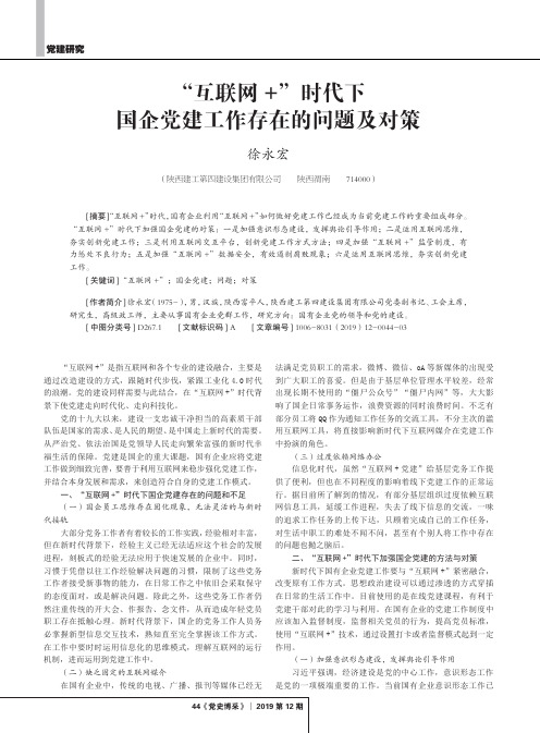 “互联网+”时代下国企党建工作存在的问题及对策