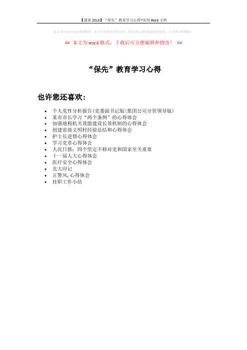 【最新2018】“保先”教育学习心得-实用word文档 (1页)