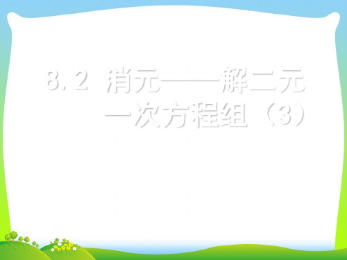 【最新】人教版数学七年级下册第八章《8.2 消元──解二元一次方程组(3)》公开课课件.ppt