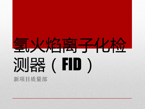 FID检测器