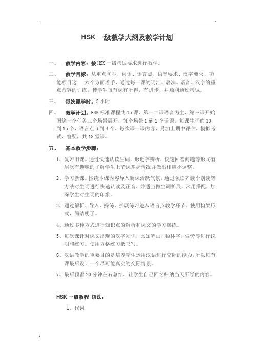 HSK1教学大纲及教学计划