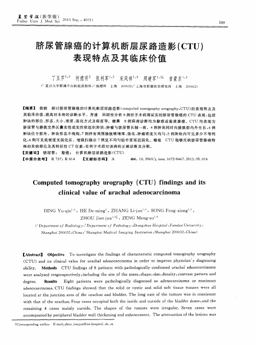 脐尿管腺癌的计算机断层尿路造影(CTU)表现特点及其临床价值