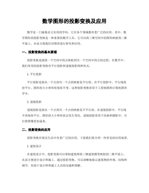 数学图形的投影变换及应用