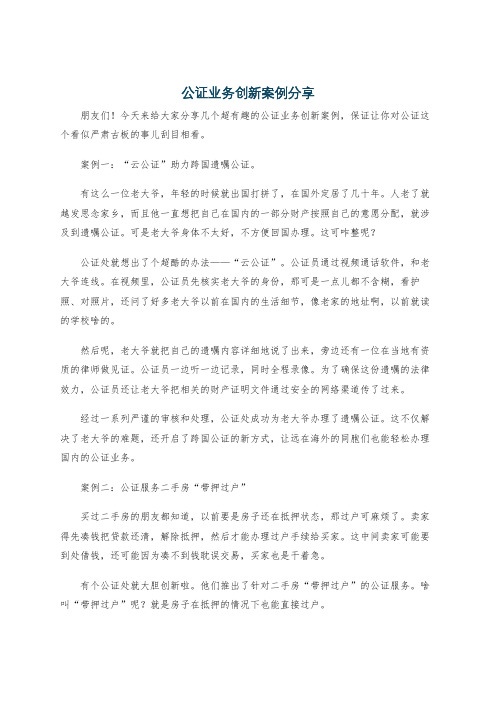 公证业务创新案例分享