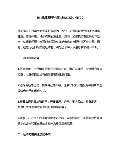 运动注意事项以及运动小常识