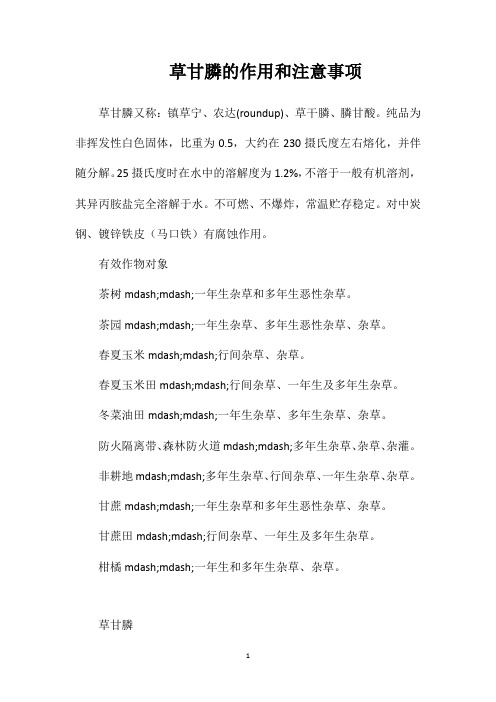 草甘膦的作用和注意事项