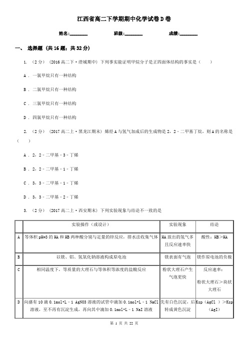 江西省高二下学期期中化学试卷D卷