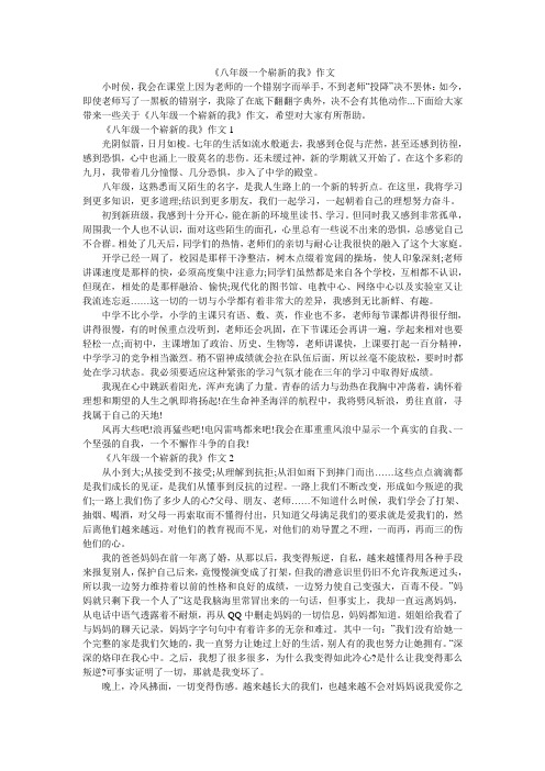 《八年级一个崭新的我》作文