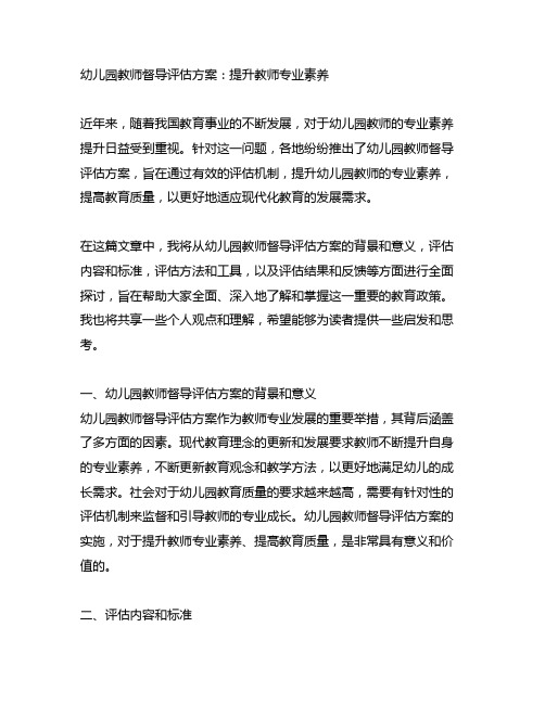 幼儿园教师督导评估方案：提升教师专业素养