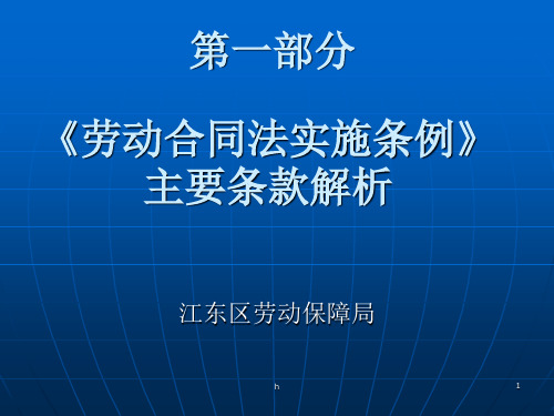 劳动合同法实施条例》主要条款解析PPT