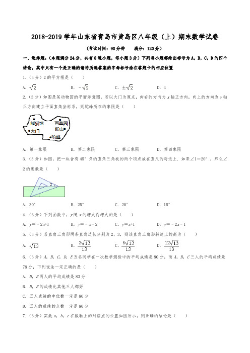 2018-2019学年山东省青岛市黄岛区八年级(上)期末数学试卷