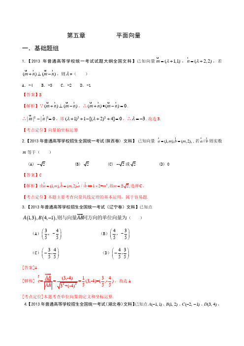 2013年高考试题分项版解析数学(文) 专题05 平面向量(Word精析版)