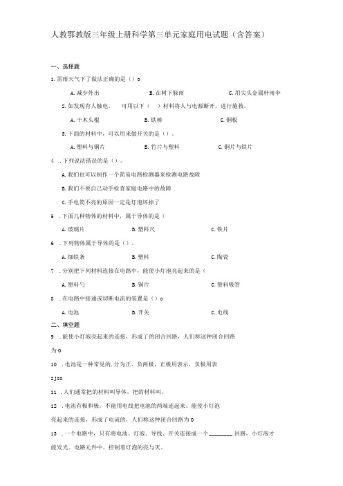 人教鄂教版三年级上册科学第三单元家庭用电试题(含答案)