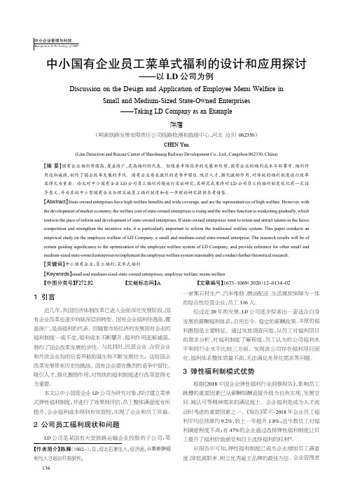 中小国有企业员工菜单式福利的设计和应用探讨——以LD公司为例