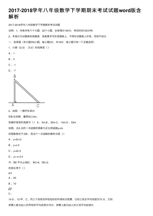 2017-2018学年八年级数学下学期期末考试试题word版含解析