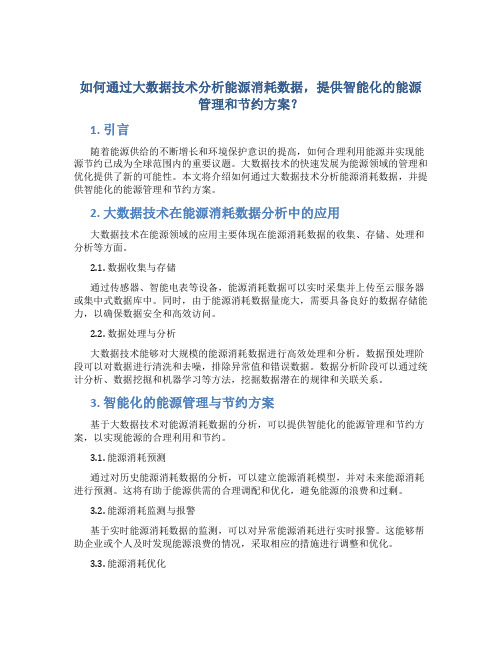 如何通过大数据技术分析能源消耗数据,提供智能化的能源管理和节约方案？