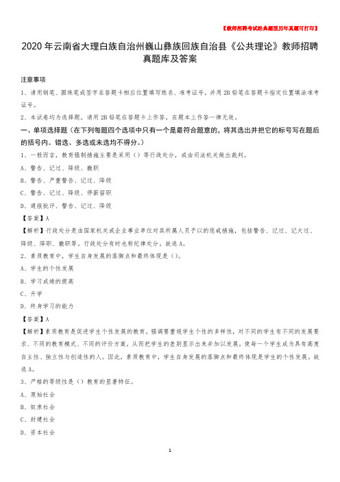 2020年云南省大理白族自治州巍山彝族回族自治县《公共理论》教师招聘真题库及答案