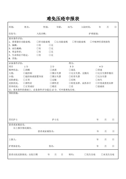 难免压疮申报表++文档