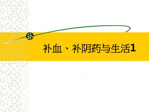 补血、补阴药与生活1ppt课件