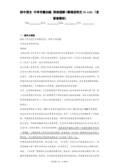 初中语文 中考专题训练 阅读理解(事理说明文91-120) (含答案解析)