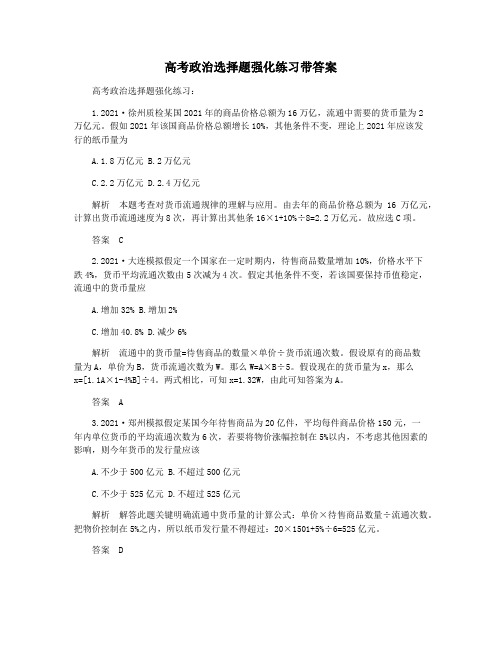 高考政治选择题强化练习带答案