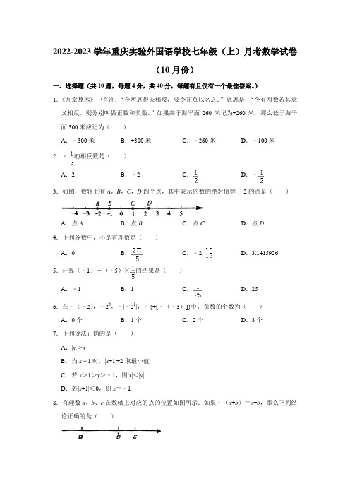 2022-2023学年重庆实验外国语学校七年级(上)月考数学试卷(10月份)