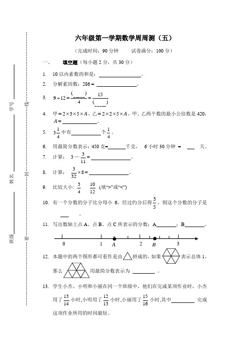 六年级第一学期数学周周测(五)