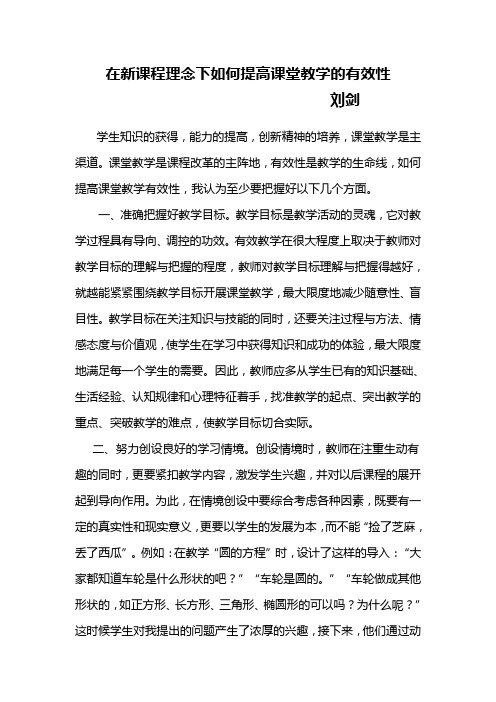 在新课程理念下如何提高课堂教学的有效性