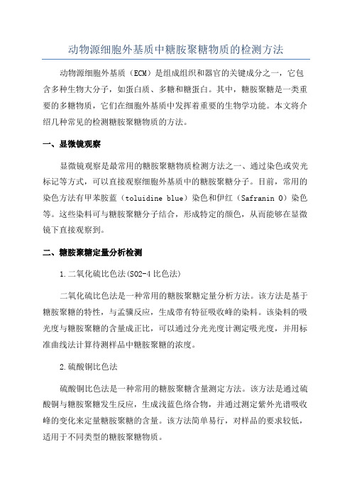 动物源细胞外基质中糖胺聚糖物质的检测方法