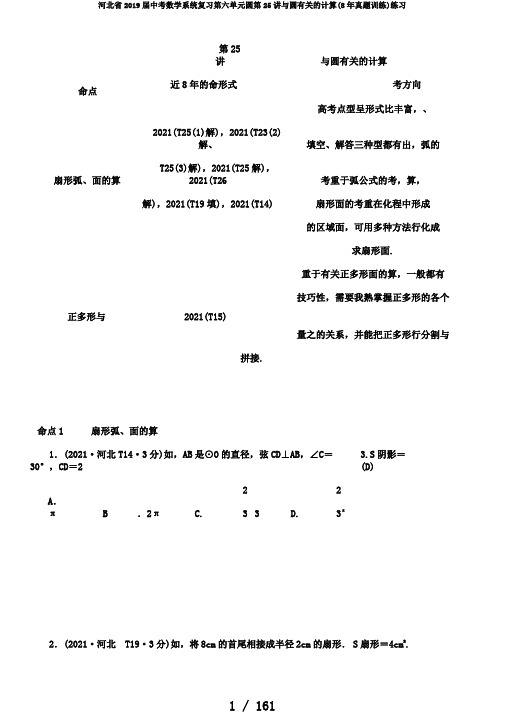 河北省2019届中考数学系统复习第六单元圆第25讲与圆有关的计算(8年真题训练)练习