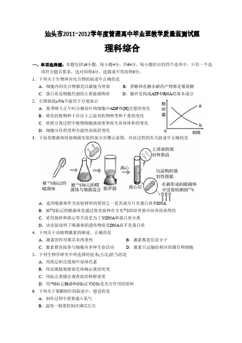 广东省汕头市2012年普通高考模拟测试(一)生物试题